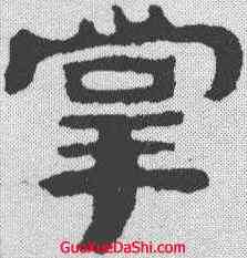 掌,泰山金剛經 ,書法字典